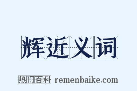 辉近义词是什么意思的图片